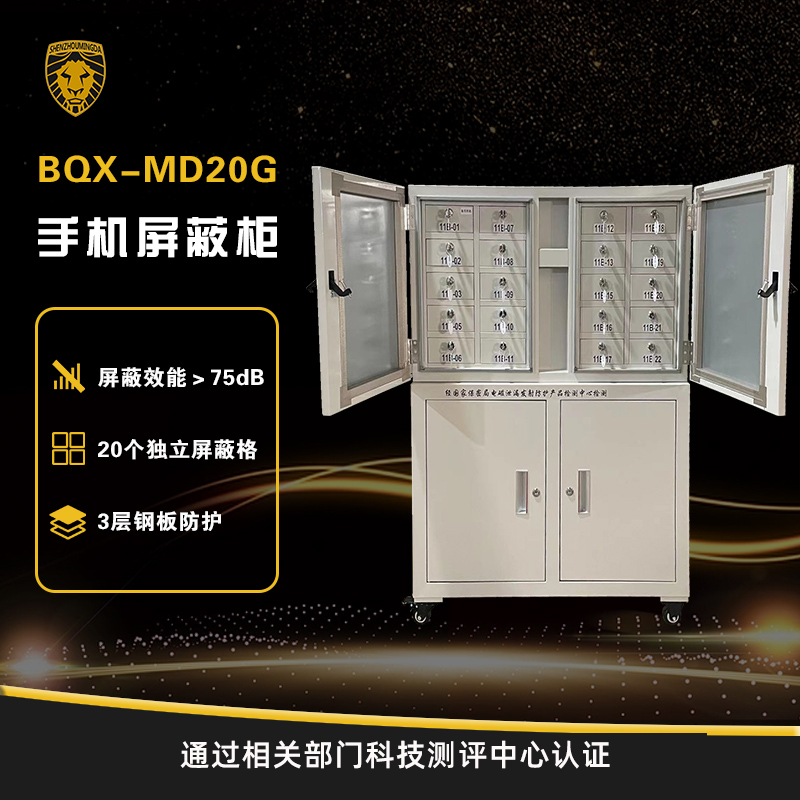 BQX-MD20G手机屏蔽柜