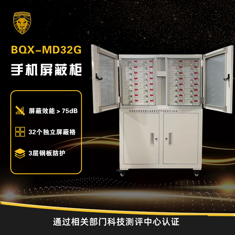 BQX-MD32G手机屏蔽柜